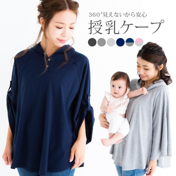 授乳ケープ ポンチョ 授乳カバー 授乳服 多機能 現役ママ大絶賛 360度安心 マタニティウェア ベ...