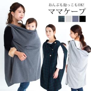 ママコート おんぶ ママケープ  おんぶ紐 抱っこ紐