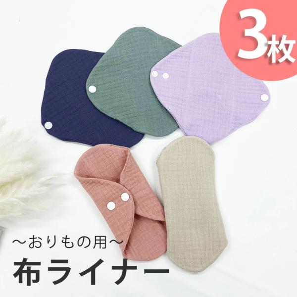 布ナプキン おりもの用 ライナー 3枚セット スナップ付き  普段使いに  綿100％Wガーゼ 布ナ...