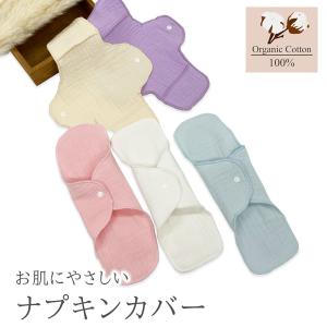 ナプキンカバー　布ナプキン おりもの ライナー お試し