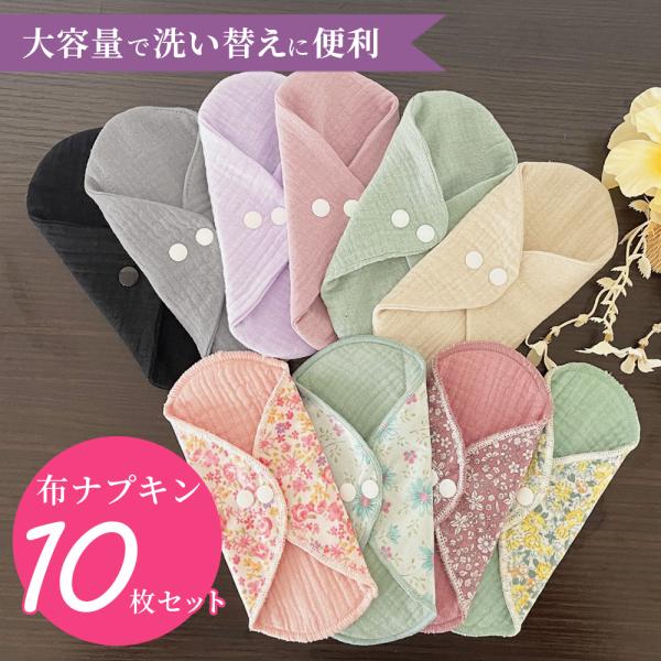 布ナプキン 生理用ナプキン 10枚セット おりもの 防水 生理用 生理用品 尿漏れ 尿もれ 失禁 吸...