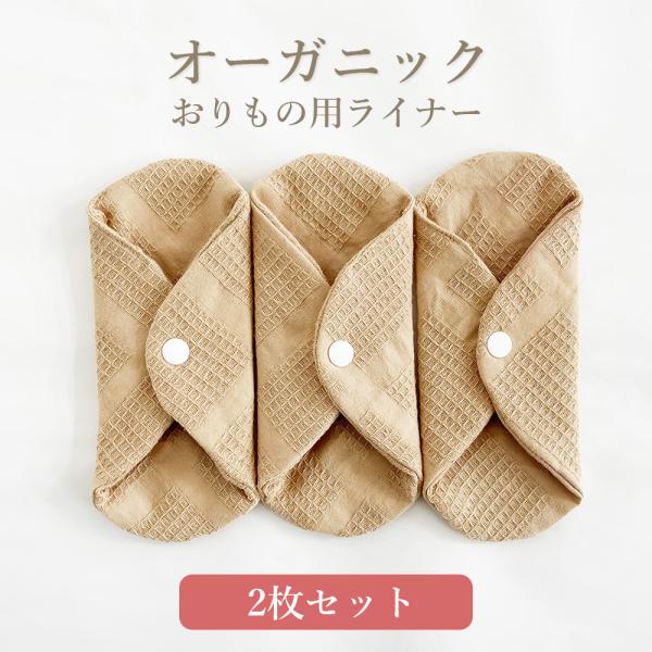 布ナプキン オーガニックコットン 2枚セット おりもの おりものシート 布 ライナー ナプキン 尿モ...