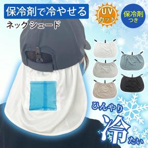 ネックシェード 保冷剤 付き ランニング ネックガード ネックカバー サンシェード バックシェード マラソン メンズ レディース  アウトドア 農作業 メッシュ