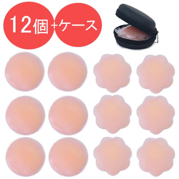 ニップレス　12セット ケース付き 新触感 シリコン ニップル ニップルシール 【ニップル】【ニップ...