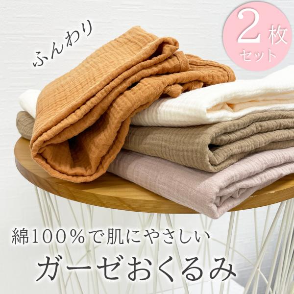 おくるみ ガーゼ  タオル ケット　授乳ケープ　ガーゼケット お昼寝 ブランケット ひざ掛け オシャ...