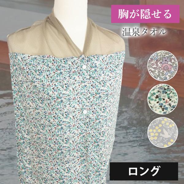 温泉 入浴タオル 入浴着 ロングサイズ バスタイム カバー 傷カバー 乳がん 術後 インナー 治療中...
