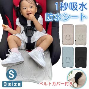 チャイルドシート 防水シート Sサイズ ベビーカーシート 防水 おむつ漏れ おしっこ 防水 おしっこシート ベビー 赤ちゃん 子ども ベビーカー用品 おもらし 車