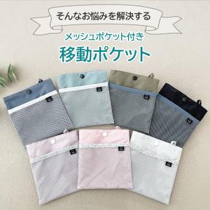 移動ポケット フタなし メッシュ 防水 クリッ...の詳細画像2