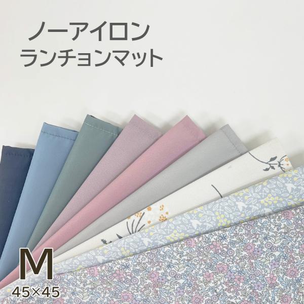 ランチョンマット Mサイズ  45×45ｃｍ 小学生 保育園 幼稚園 撥水 ノンアイロン ナフキン ...