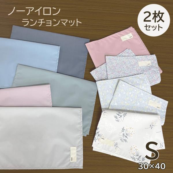 ランチョンマット Sサイズ  30×40ｃｍ 2枚セット 小学生 保育園 幼稚園 撥水 ノンアイロン...