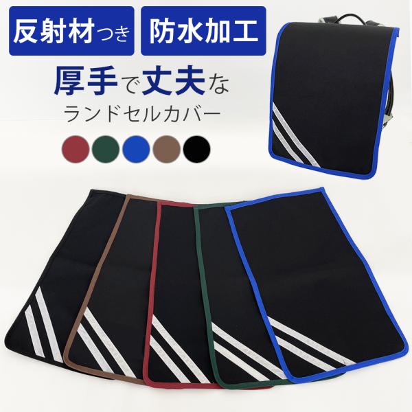 ランドセルカバー ランドセルパッド 反射材付き 暗くても安心 入学祝い 進級祝い ランドセル 男の子...