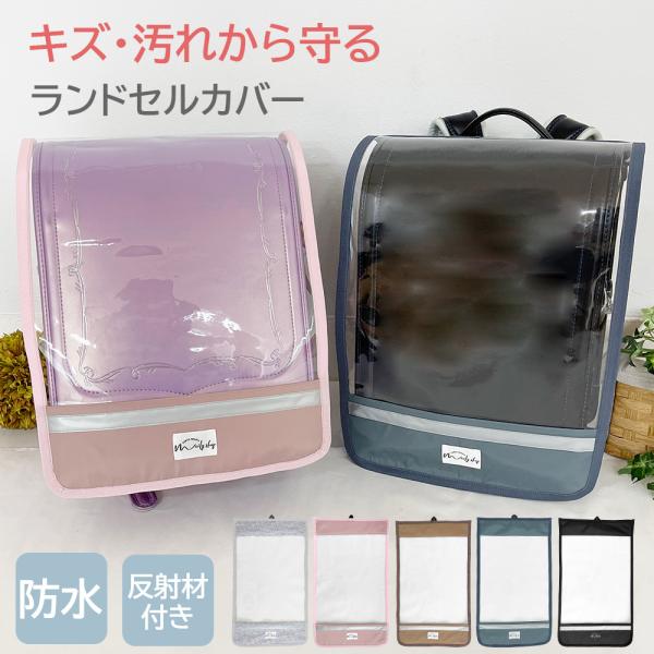 ランドセルカバー 反射材 透明 シンプル 男の子 女の子 小学校 学校 ランドセル キッズ  雨 ラ...