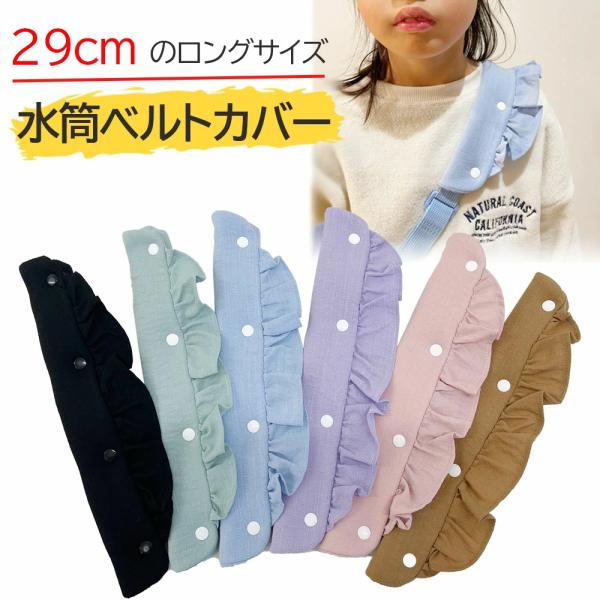 水筒 肩 紐 カバー 水筒ベルトカバー メッシュ素材 速乾 水筒ショルダーカバー ベルトカバー 肩ひ...