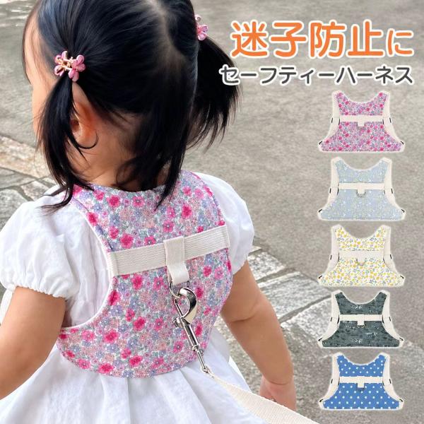 迷子防止グッズ 迷子防止ひも ハーネス 子供  迷子紐 迷子防止 子供用ハーネス 赤ちゃん ベビーハ...