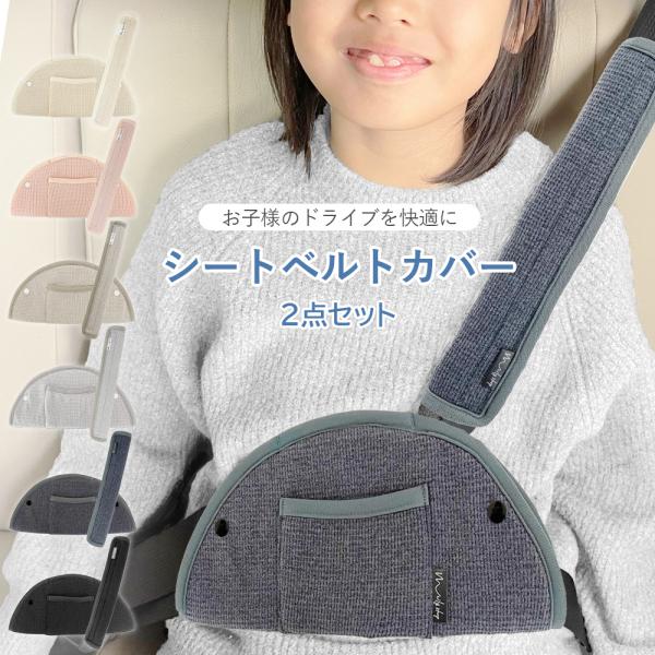 【2点セット】シートベルトカバー シートベルトパッド 男の子 女の子 ベルトカバー 痛くない かわい...