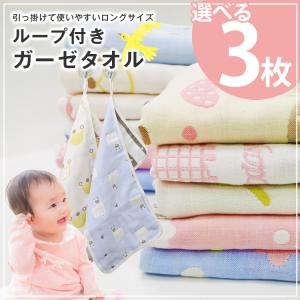 ガーゼタオル 3枚セット ループ付きタオル 紐付きタオル お手拭き ループタオル 水遊び ガーゼ 6重 ベビー 綿100% タオル 保育園 入園 お出掛け
