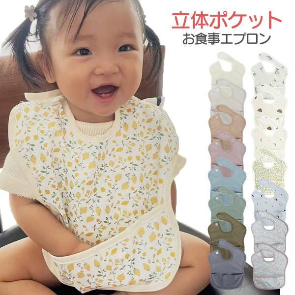お食事エプロン 保育園 幼稚園 エプロン ベビー 赤ちゃん スタイ 男の子 女の子 撥水 食べこぼし...