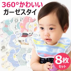 スタイ 8枚セット ガーゼスタイ 360度 よだれかけ   エプロン お食事 かわいい ベビー かわいい  お食事エプロン オシャレ お出かけ 通気性 吸収性 柔らかい