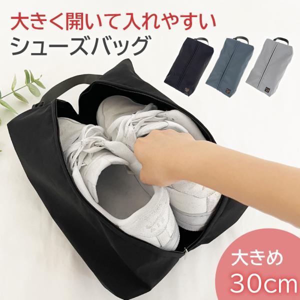 シューズケース 靴入れ 上履き入れ 28ｃｍ 29ｃｍ 大きめ スニーカー 撥水 大人 小学生 中学...