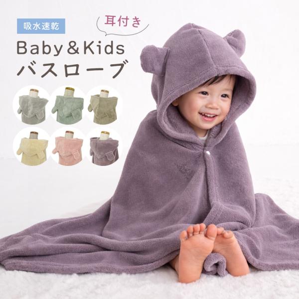 バスローブ ベビー キッズ 赤ちゃんバスローブ バスタオル  ポンチョタオル マイクロファイバー キ...