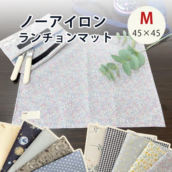 ランチョンマット Mサイズ 小学生 保育園 幼稚園 撥水 ノンアイロン 45×45ｃｍ ナフキン 拭...
