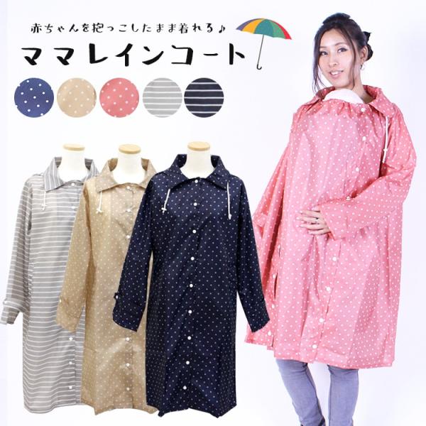 ママレインコート レインママコート ママ レインコート  抱っこ紐 ダッカ―付き 急な雨も安心 抱っ...
