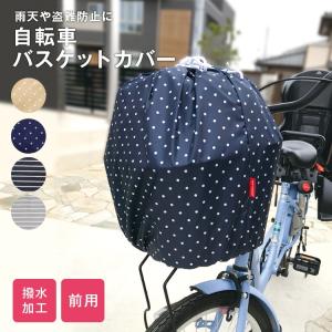 自転車カゴカバー 防水 バスケットカバー 籠カバー