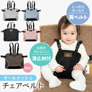 チェアベルト 肩ベルト メッシュ 滑り止め付き ベビー チェア ベビー 用品 お食事 子供用 椅子 サポート チェアベルト ベビーチェア お食事グッズ