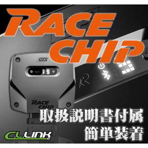 RACE CHIP GTS ベンツ Cクラス 馬力&amp;トルクUP サブコン レースチップ ジーティーエス