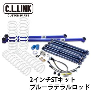 シーエルリンク ジムニー JB64 JB74 2インチ リフトアップ STキット KYBショック仕様 ブルーラテラルロッド｜cllink