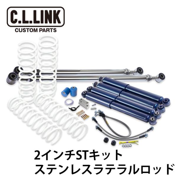 シーエルリンク ジムニー JB64 JB74(1型〜5型適合) 2インチ リフトアップ STキット ...