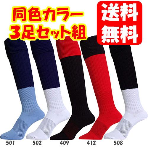 【同色３足組】サッカー・ラグビーソックス original football stocking ３足...