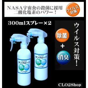 サンクローツ300mスプレー2本セット　安定化二酸化塩素｜clo2