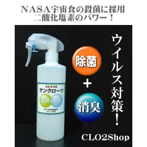 安定化二酸化塩素　除菌・消臭 サンクローツ400mlスプレー｜clo2