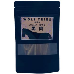 犬用 無添加おやつ WOLFTRIBE アキレス細切り（馬）40g