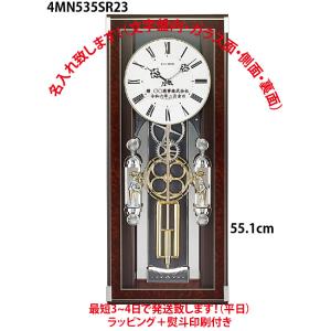 リズム　４MN535SR23　55.1cm　電波時計・振り子　贈答品　卒業記念品　　屋内用　名入れ代...