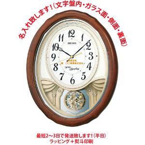 名入れ掛け時計　掛け時計：セイコー：AM257B：電波掛け時計・からくり時計（名入れ代込みです。）贈答品　記念品　メロディ｜clock-takaradou