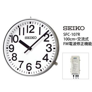 セイコー　100cm　FM電波修正機能付き　掛け時計　SFC-107R　交流式　屋外・屋内OK　ステンレス製　SEIKO　駆動器（AP-400R）付き