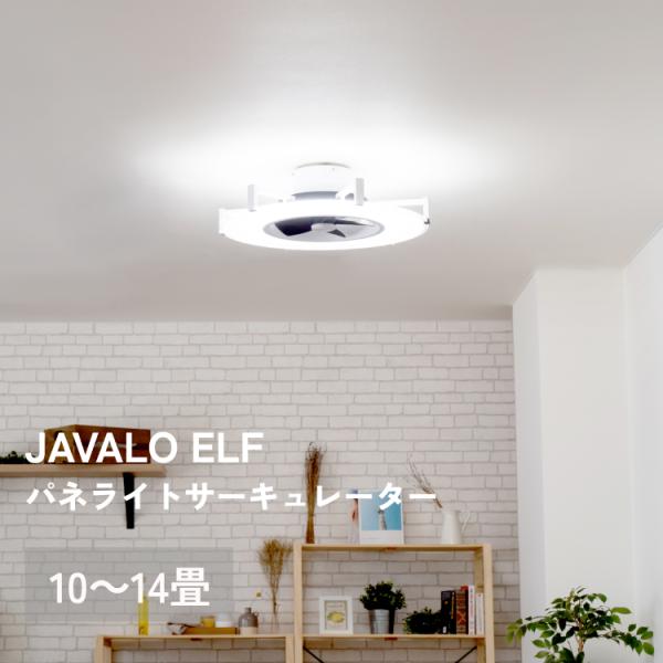 パネライトサーキュレーター JE-CF029 Life on Products JAVALO ELF...