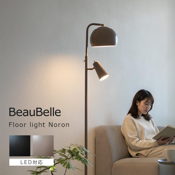 フロアライト 2灯 ノロン おしゃれ led 照明器具 フロアランプ スタンドライト フロアスタンド...