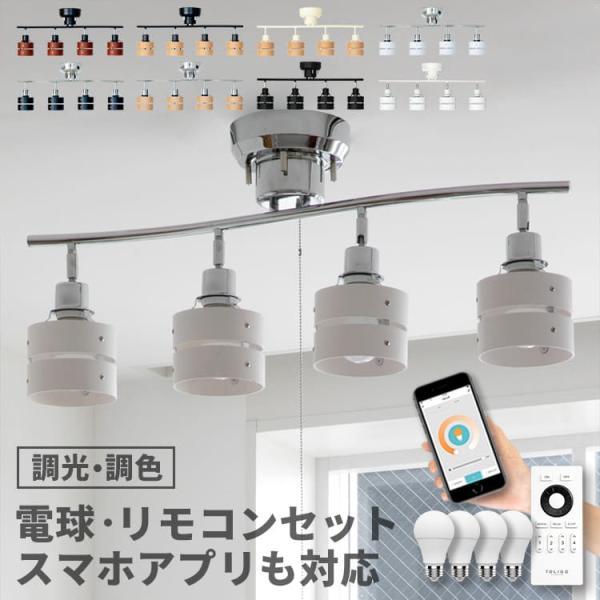 シーリングライト 4灯 リモコン 電球 セット 6畳 8畳 スマホ対応 LED 木製 おしゃれ 照明...