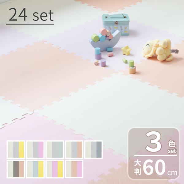 ジョイントマット 大判 幅60cm 3色セット 24枚 大判フロアマット ベビープレイマット 防音 ...