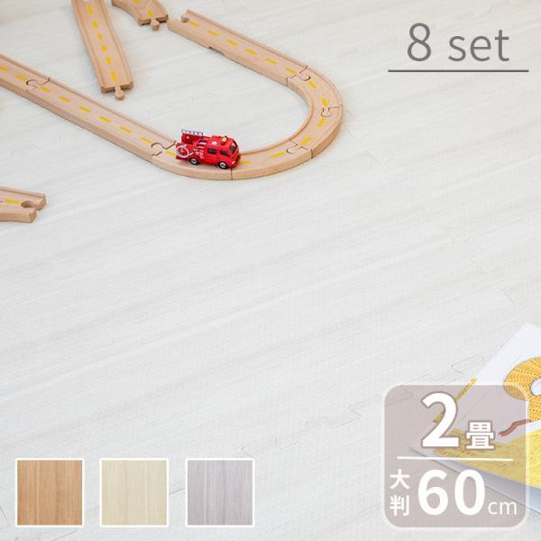ジョイントマット 大判 木目調 幅60cm 8枚 フロアマット マット パズルマット ベビー 赤ちゃ...