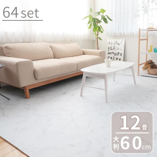 ジョイントマット 大判 大理石柄 幅60cm 64枚 12畳 パズルマット プレイマット フロアマッ...