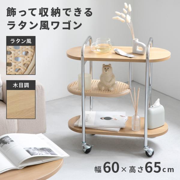 ラタン風ワゴン 3段構造 フェイクラタン スチール脚 キャスター付き コンパクト リビング収納 机 ...