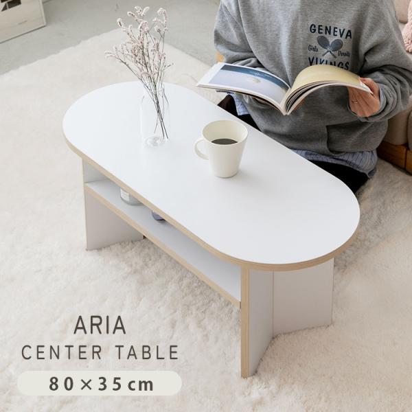 ローテーブル aria 幅80 センターテーブル コンパクト 楕円 オーバル型 丸 丸形 白 ホワイ...