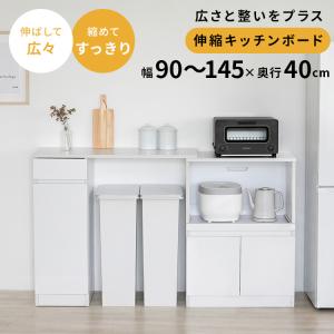 【間取りに縛られない】伸縮キッチンボード90 キッチンボード キッチンカウンター 伸縮 収納 おしゃれ キッチン収納 コンセント付き 扉付き キッチン シンプル