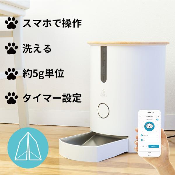 ペットフィーダー スマホで操作 自動給餌器 小型犬 猫 ペット おしゃれ インテリア エサやり ペッ...