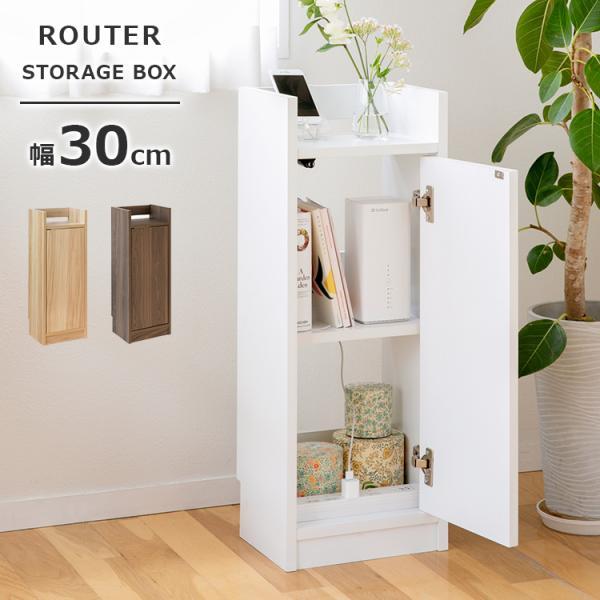 ルーター 収納ボックス 幅30cm 扉付き 電源タップ おしゃれ 隙間収納 収納棚 カウンター下収納...