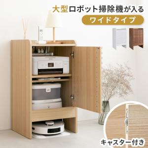 ロボット掃除機収納 ワイドタイプ 大型ロボット掃除機対応 掃除ロボット収納 プリンター収納 プリンター台 家電収納 ルーター 収納 ケーブル収納 収納ボックス